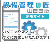 設備管理の匠WEB版デモサイト